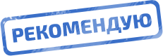 Рекоммендую